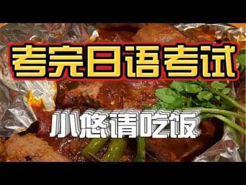 考完日语能力考试，去吃肉肉啦！