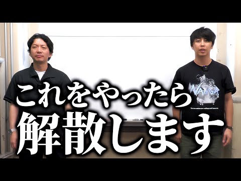 【解散】相方がこれをやったら即解散します