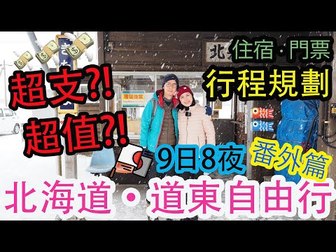 【北海道自由行】北海道道東鐵路之旅 | 9日8夜 旅程支出全公開！ | 超值？超出預算？ | 行程編排心得分享 | 左撇子遊北海道 EP12 番外篇