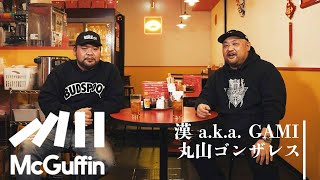 【漢 a.k.a. GAMI × 丸山ゴンザレス】２人にとって“恐怖”とは何なのか。仕事論を交え“世界の怖い人”、“恐怖への耐性”などを聞いた！ -DAWG DINNERS CLUB-