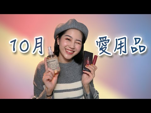 10月愛用品分享！ 韓國必買香水/超美平價唇膏 ｜Vivianwoo