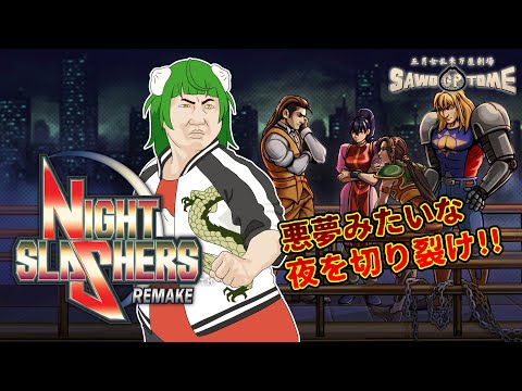 【Night Slashers: Remake】✝️スラッシャーといえばホラー映画のジャンルでもありますぞ【さをとめ乱米】