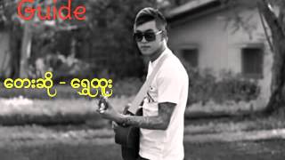 Guide (ေရႊထူး)