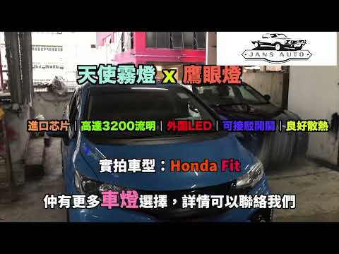 Honda Fit 1632986 汽車 天使眼霧燈 30W COB白籃光透鏡 2.5/3/3.5吋 改裝