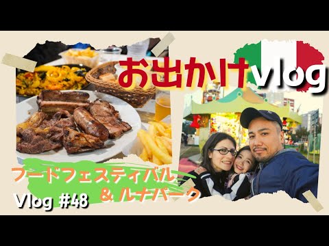 【休日】｜家族でお出かけ イタリアのフードフェスティバル&ルナパークに行ってきました｜Vlog. 48