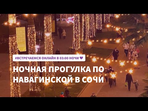 Ночная прогулка по Навагинской в Сочи | Центр Сочи без людей в ноябре в 03:00 ночи