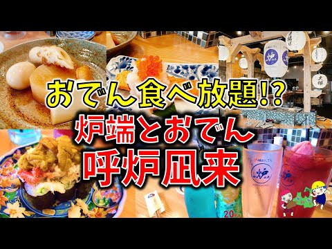 【八戸夫婦飲み歩き】お通しのおでんが食べ放題の新店「炉端とおでん 呼炉凪来（コロナギライ） 本八戸店」（八戸市十六日町）【青森グルメ】