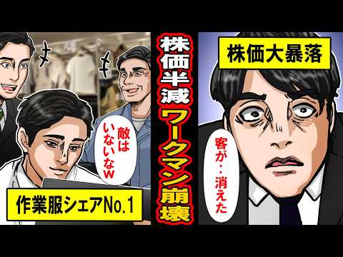 【実話】2期連続減益＆株価60%減‥ワークマンが崩壊寸前