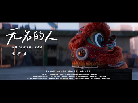 【无名的人】毛不易 - 《雄狮少年》电影主题曲 高清无损完整版MV（敬你弯着腰，上山往高处走，敬每个平凡努力的人）