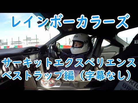 鈴鹿サーキット ☆ レインボーカラーズ サーキットエクスペリエンス③（ベストラップ編）コメントなし