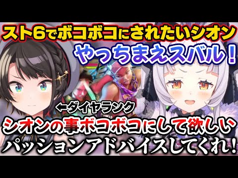 スト6でスバルにボコボコにされたい＆パッションアドバイスを求めるシオン【ホロライブ切り抜き/紫咲シオン/大空スバル】