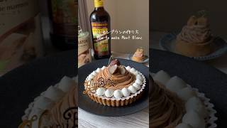 プレゼントすると喜ばれるモンブランタルトの作り方🔥🔥