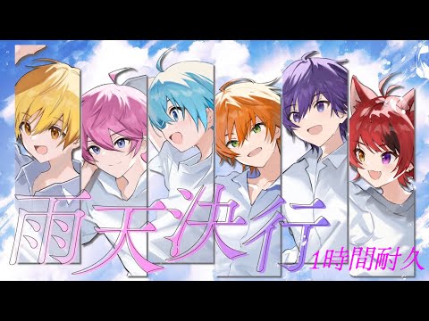 【1時間耐久】雨天決行／すとぷり