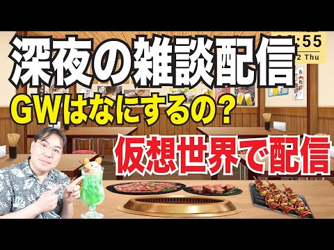 仮想世界から雑談配信！深夜のノンビリトーク！ゴールデンウィーク何するの？