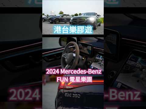 ✨【高雄2024 Mercedes-Benz FUN 電星樂園｜我要揸Benz】✨ #在台港人 #香港人在台灣 #電車 #港人在台 #移居台灣 #vlog #高雄 #Benz #台灣賓士 #電星樂園