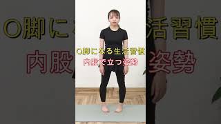 【O脚改善】O脚は骨盤の歪みから!O脚の原因になる生活習慣🙅‍♀️#shorts