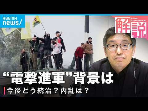 【シリア政権崩壊】アサド氏はロシアへ“亡命” 反政府武装勢力の“電撃進軍”背景は｜外報部 荒木基デスク