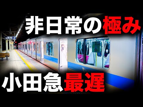 【数少ない1時超え】小田急一遅い終電を乗り通してみた｜終電で終点に行ってみた#60