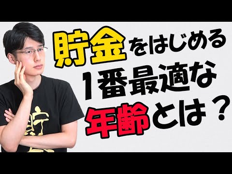 【40、50、60代でも間に合う？】何歳から貯金を始めるべきか！最適な年齢！【いつから？】