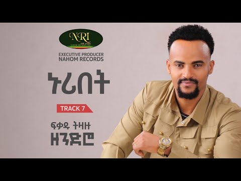 Fikadu Tizazu - ኑሪበት Nuribet Track 07 (Official Audio)