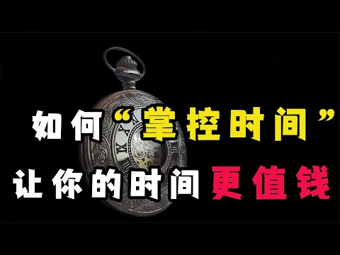 從年薪5萬到50萬：那些越混越好的人，都懂得掌控“時間成本”！