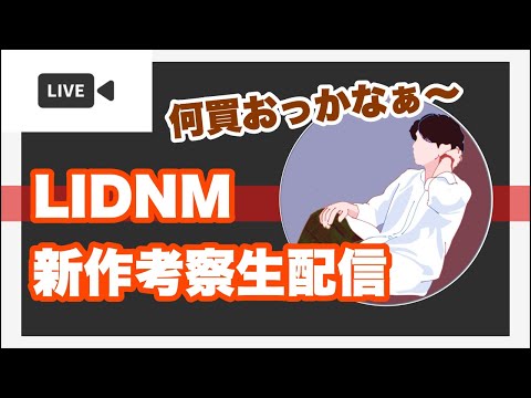 【AW始動🍁】LIDNM新作の考察生配信‼️ #shorts