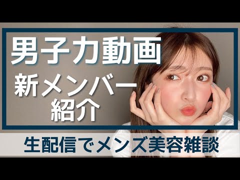 【男子力動画】新メンバー入りました！みんなでコメント読みながら美容雑談するよ