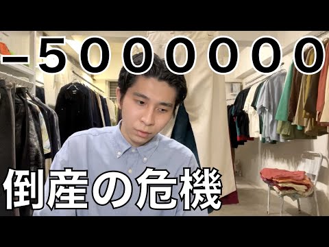 【報告】借金が５００万円あり倒産の危機を迎えています