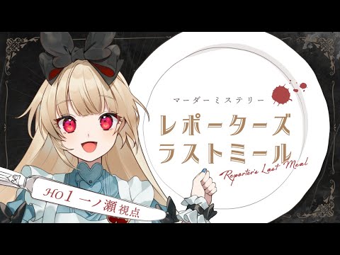 【マーダーミステリー】レポーターズ・ラストミール【  一ノ瀬  視点  /  逢夢アリス】※ネタバレ注意※