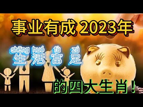 事业有成 2023年生活富足的四大生肖！