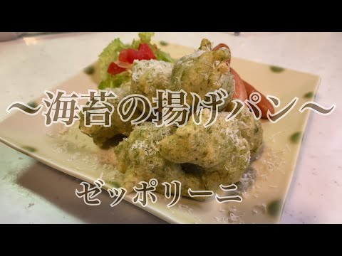 親子で料理❗️次男と👌ゼッポリーニを作ってみました♪ 【第165回】