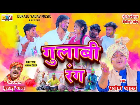 Gulabi Rang I गुलाबी रंग I Singer- Pravin Yadav, प्रवीण यादव I Cg Holi Video Song I