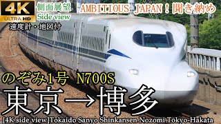 【4K車窓・速度計マップ付】AMBITIOUS JAPAN 終了間近！東海道・山陽新幹線 のぞみ１号 N700S東京→博多 全区間