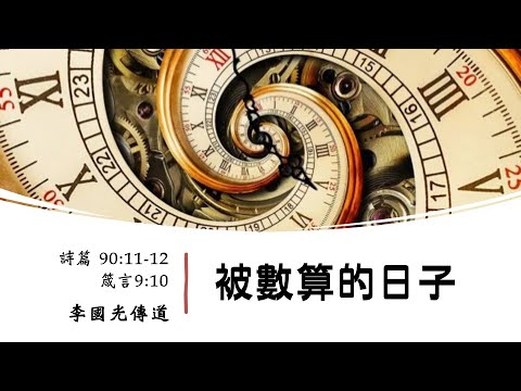 粵語堂 2024年9月1日 費斯可基督徒中國教會粵語崇拜 (FCBC Cantonese worship)