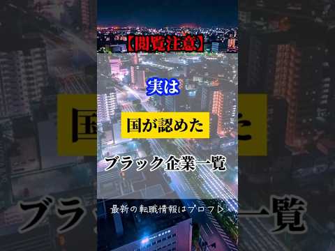 国が認めたブラック企業一覧‼️#高卒 #面接 #25卒 #転職 #転職エージェント #転職活動 #新卒 #大学生 #内定 #就活 #ブラック企業