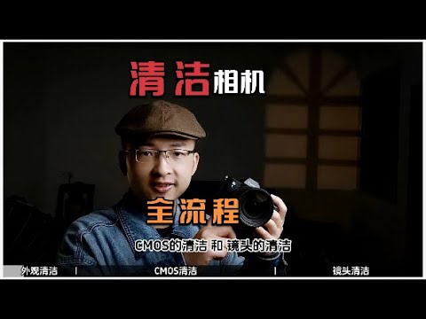 相机CMOS和镜头如何清洁 单反 微单 相机清洁