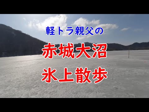 軽トラ親父の赤城大沼氷上散歩