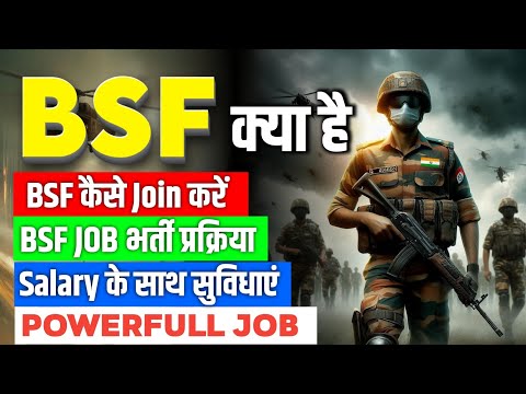 BSF क्या है | BSF Join कैसे करें | योग्यता | BSF भर्ती प्रक्रिया | BSF Job | सैलरी और सुविधा | Age