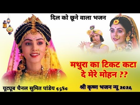 मथुरा का टिकट कटा दे मेरे मोहन ( #shrikrishna #bhajan #youtubevideo #youtubebhajan #shrikrishna !!🥀🥀