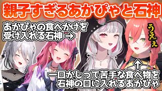 あかぴゃの食べかけを平然と食べるママすぎる石神【獅子堂あかり/石神のぞみ/倉持めると/ソフィア・ヴァレンタイン/がぶっく/にじさんじ切り抜き】