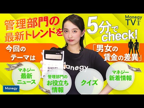 #24【Manegy TV 】管理部門の最新トレンドを5分でcheck！今回のテーマは「男女の賃金の差異」　ビジネスに活かせる最新情報をお届け♪