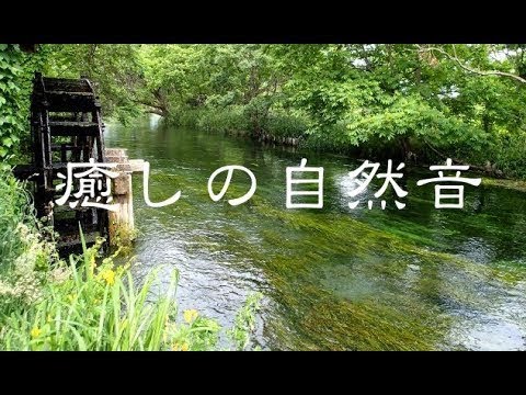 自然音で眠りたい 安曇野 滝 水車 湖畔の波音 せせらぎ 渓流 リラックス 癒し