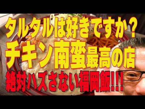 超絶美味いチキン南蛮とナポリタン!!!人気の絶品食堂シリーズ!!!