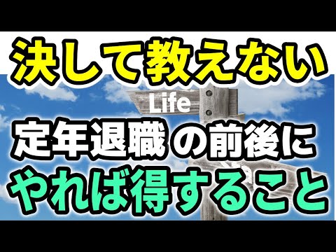 【老後資金】定年退職の前後に絶対やっておくべきこと！後悔しないための大事な４つの手続きと２つの準備