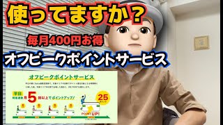 オフピークポイントサービスを利用して月に400円ゲットしましょう！