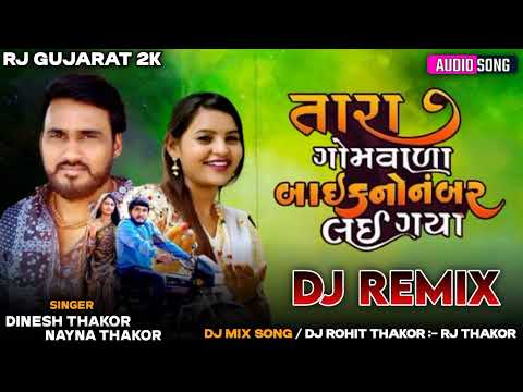 તારા ગામવાળા બાઈક નો નંબર લઈ ગયા | gujrati song 2024 | dj remix song gujrati | Dinesh thakor song