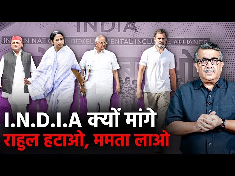 Why I.N.D.I.A Partners Want Mamata Not Rahul? | Jist