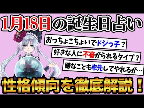 【1月18日】生まれの誕生日占い。「意外と思い込みが激しいタイプ！？」性格、恋愛、仕事について徹底解説！