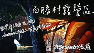 | Camping Vlog | ⛺️Ep.4 百勝村露營區 // Visionpeaks帳篷 Naturehike組合桌 新開張的台式居酒屋🏮