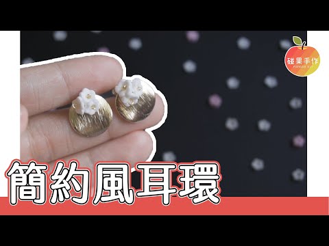 簡約風白花耳環DIY 好吧 其實我覺得更像爆米花XD White flower earrings │碰果 手作